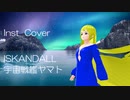 Inst Cover  イスカンダル（ISKANDALL）/ 宇宙戦艦ヤマトBGMより