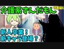 介護系ずんだもん　18