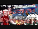 【第23回うっかり卓ゲ祭り】数え役満から始まるクトゥルフ神話TRPG part1　～血だらけの愛を君に～