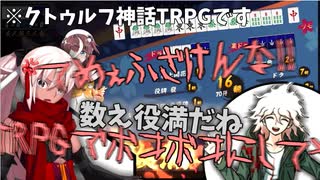 【第23回うっかり卓ゲ祭り】数え役満から始まるクトゥルフ神話TRPG part1　～血だらけの愛を君に～