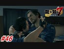 【龍が如く7】14章-2「伝承」若の次の一手とは？春日一行がそれを阻止する為に奮闘！#46 ※ネタバレ注意【PS4】