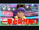 【ポケモン剣盾】一撃必殺技で殿堂入りを目指す旅 #17【VOICEVOX実況】