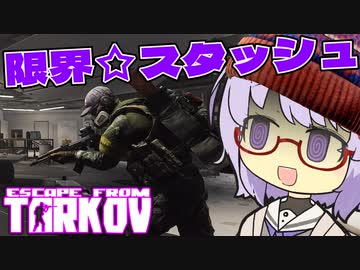 [EFT]限界☆スタッシュ！結月SCAVちゃん(雫)part2[a.i.voice実況]