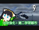 【Cities: Skylines II】ネオセイカ #9