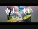 春よ来い　synthesizerV 　桜乃そら