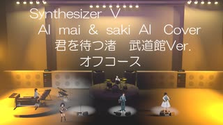 【Synthesizer V  AI  mai  &  saki  Cover】君を待つ渚  武道館Version　オフコース　全編ほぼCG