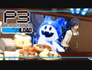 【ペルソナ3R:初見実況】SEES.MONOEYEMAN  ♯８