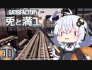 【Satisfactory】兎と満工 #30【ソフトウェアトーク実況】