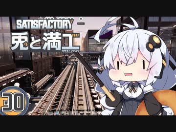 【Satisfactory】兎と満工 #30【ソフトウェアトーク実況】