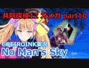【ノーマンズスカイ】共同探検12 オメガ10【COEIROINK実況】