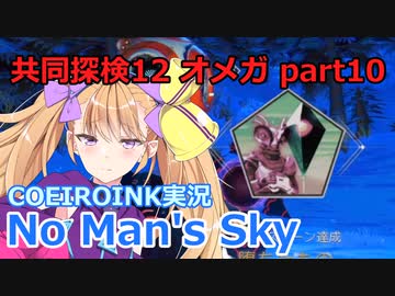 【ノーマンズスカイ】共同探検12 オメガ10【COEIROINK実況】
