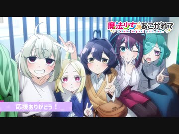 最終話【魔法少女にあこがれて】第十三話「やっぱり魔法少女にあこがれて」WEB予告