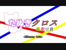 【第23回うっかり卓ゲ祭り】たぬきクロス『Kilkenny Cats』#1【DX3rd】【たぬき】