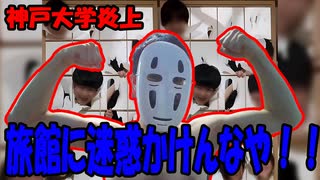 神戸大学のバトミントン部の炎上事件にカオナシガチギレ！！#カオナシ #神戸大学 #バトミントン部 #サークル #迷惑行為