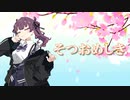 【夏色花梨】そつおめしき / 太鼓の達人 を歌ってもらった【Synthesizer V】【ナムコオリジナル】