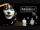 【2024年4月新作予告】住倉カオスの怪談★語ルシス（７１）【無料】