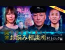 【2024年4月新作予告】開運！怪談好きが集まるお悩み相談所～村上ロック編【無料】