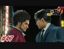 【龍が如く7】15章-1「成り上がりの果て」春日一行、遂に神室町へ！過去作にも登場していたアノ方が足立さんの〇〇として登場！#47 ※ネタバレ注意【PS4】