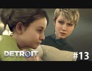 【実況】私たちの未来＊Detroit: Become Humanを初プレイ【part.13】
