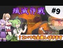 【Arkボイロ実況】攻撃戦だ！拠点周りのバケモンを全員『整地』します　アイランド編Part9【VOICEROID実況/アークサバイバルエボルブ】