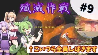 【Arkボイロ実況】攻撃戦だ！拠点周りのバケモンを全員『整地』します　アイランド編Part9【VOICEROID実況/アークサバイバルエボルブ】