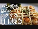 パン粉でサックサク食感な『目玉焼きトースト』の作り方(目玉焼きレシピ)