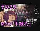 地球を救うかもしれないリス【35】M30 手練れ【カスタムメックウォーズ】