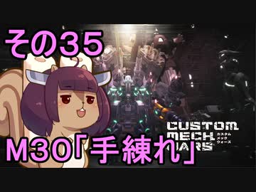 地球を救うかもしれないリス【35】M30 手練れ【カスタムメックウォーズ】