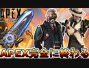 APEX完全に終わる...既存スーパーレジェンド全削除！？史上最悪の集金コレクションイベント登場で大炎上のオワコン！【プレステージスキン】【リーク】【APEX LEGENDS/エーペックスレジェンズ】