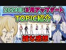 【BLUE PROTOCOL】2024年3月アップデート　TOPIC紹介　雑な感想【ブルプロ】
