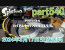 イカしたヤツに、俺はなる！Splatoon実況part540