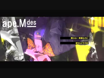 【cover】トウキョウ・シャンディ・ランデヴ/ape.M