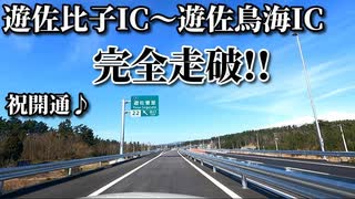 ドライブ動画　日本海東北自動車道　遊佐比子IC～遊佐鳥海ICを完全走破！！　高速　祝開通　国道7号　車載動画　3月　開通　遊佐町　鳥海山