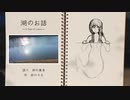 湖のお話　― A Tale of Lakes ―