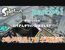 イカしたヤツに、俺はなる！Splatoon実況part541