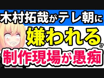 木村拓哉はテレ朝スタッフに嫌われてる!?「まさに“オレ様、木村様”ですよ」と陰で愚痴られてしまうwwww【テレ朝 Believe びりーぶ】