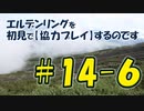 #14-6 エルデンリングを 初見で【協力プレイ】するのです