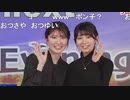 【檜山沙耶・駒木結衣】ぐっさんと最後の共演 最後のさやゆいクロス おゆいのOPトーク【山口剛央】