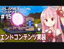 琴葉茜の惑星開発 美味しすぎる亜空間探索【The Planet Crafter #15】