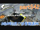 イカしたヤツに、俺はなる！Splatoon実況part542