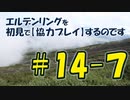 #14-7 エルデンリングを 初見で【協力プレイ】するのです