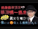 2023/9/5(火)20:00〜放送分 渋谷クロスFM Emily Channelの ゲスト様は □□ 旧宮家、伏見家直系。 華頂博一氏登場