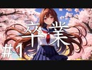 【クトゥルフ神話TRPG】卒業 Part1