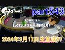 イカしたヤツに、俺はなる！Splatoon実況part543