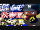 #25 甲子園で大スランプ！？勝負を分けた代打大道！！【パワプロ2023 栄冠ナイン ゆっくり実況】