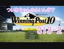 【ウイポ10】ついなちゃんのふいんきでウイポ10 313-2