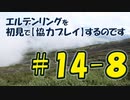 #14-8 エルデンリングを 初見で【協力プレイ】するのです
