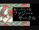 糞ビッチＦビチ郎／ファジー・サークル
