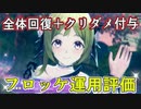 【レスレリ】全体回復と永続クリダメを撒ける現環境にフィットしている打フロッケ【おすすめ装備/決戦フロッケ】