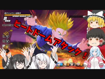 【DBDBD】セルを始末した技！「ヒートドームアタック」で焼き滅ぼせ！【ゆっくり実況】